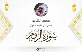 سورة الروم سعود الشريم استماع وتحميل