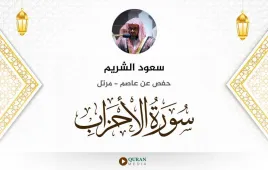 سورة الأحزاب سعود الشريم استماع وتحميل