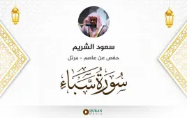 سورة سبأ سعود الشريم استماع وتحميل