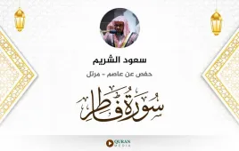 سورة فاطر سعود الشريم استماع وتحميل