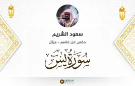 سورة يس سعود الشريم استماع وتحميل