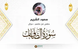 سورة الصافات سعود الشريم استماع وتحميل