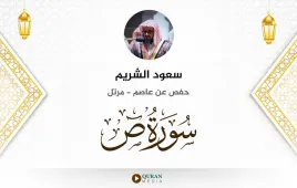 سورة ص سعود الشريم استماع وتحميل