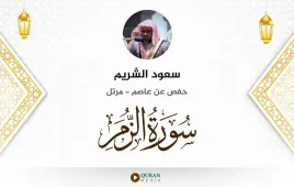 سورة الزمر سعود الشريم استماع وتحميل