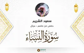 سورة النساء سعود الشريم استماع وتحميل