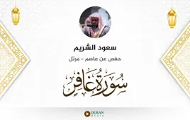 سورة غافر سعود الشريم استماع وتحميل