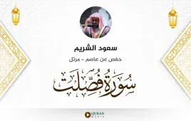 سورة فصلت سعود الشريم استماع وتحميل