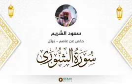 سورة الشورى سعود الشريم استماع وتحميل