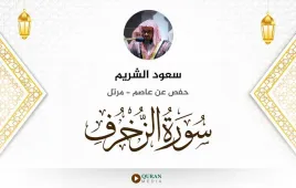 سورة الزخرف سعود الشريم استماع وتحميل