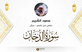 سورة الدخان سعود الشريم استماع وتحميل