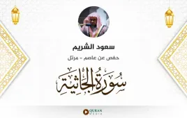 سورة الجاثية سعود الشريم استماع وتحميل