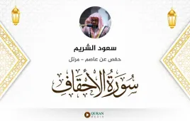 سورة الأحقاف سعود الشريم استماع وتحميل