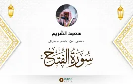 سورة الفتح سعود الشريم استماع وتحميل