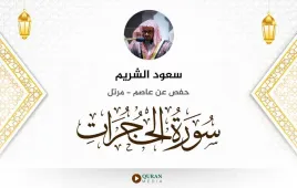 سورة الحجرات سعود الشريم استماع وتحميل