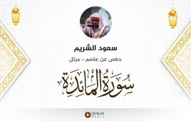 سورة المائدة سعود الشريم استماع وتحميل