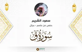 سورة ق سعود الشريم استماع وتحميل