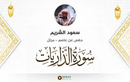 سورة الذاريات سعود الشريم استماع وتحميل