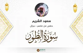 سورة الطور سعود الشريم استماع وتحميل