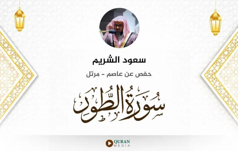 سورة الطور MP3 سعود الشريم