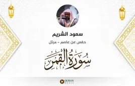 سورة القمر سعود الشريم استماع وتحميل