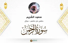 سورة الرحمن سعود الشريم استماع وتحميل