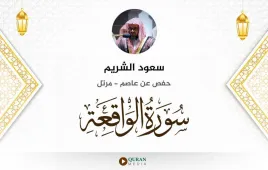 سورة الواقعة سعود الشريم استماع وتحميل