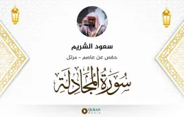 سورة المجادلة سعود الشريم استماع وتحميل