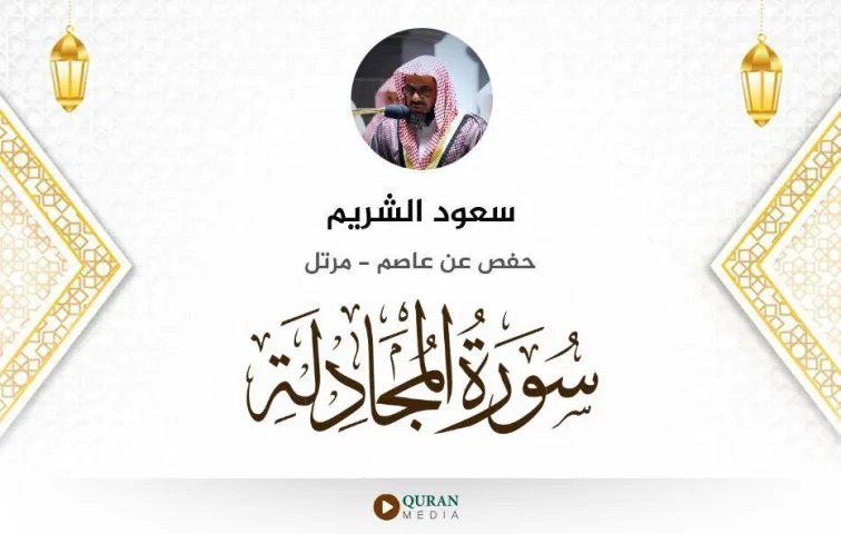 سورة المجادلة MP3 سعود الشريم