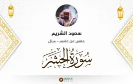 سورة الحشر سعود الشريم استماع وتحميل