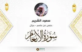 سورة الأنعام سعود الشريم استماع وتحميل