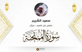 سورة الممتحنة سعود الشريم استماع وتحميل