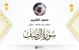 سورة الصف سعود الشريم استماع وتحميل