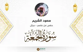 سورة الجمعة سعود الشريم استماع وتحميل