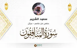 سورة المنافقون سعود الشريم استماع وتحميل