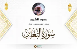 سورة التغابن سعود الشريم استماع وتحميل