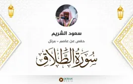 سورة الطلاق سعود الشريم استماع وتحميل