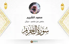 سورة التحريم سعود الشريم استماع وتحميل