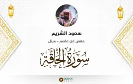 سورة الحاقة سعود الشريم استماع وتحميل