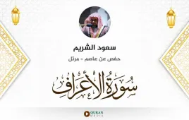 سورة الأعراف سعود الشريم استماع وتحميل