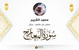 سورة المعارج سعود الشريم استماع وتحميل