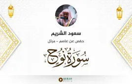 سورة نوح سعود الشريم استماع وتحميل