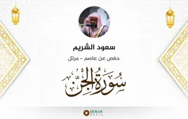 سورة الجن سعود الشريم استماع وتحميل