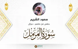 سورة المزمل سعود الشريم استماع وتحميل