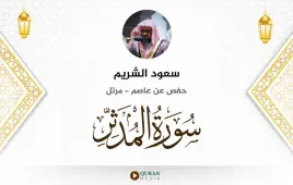 سورة المدثر سعود الشريم استماع وتحميل