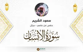 سورة الإنسان سعود الشريم استماع وتحميل