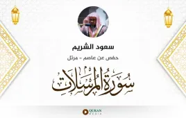 سورة المرسلات سعود الشريم استماع وتحميل