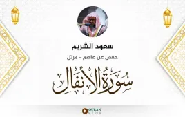 سورة الأنفال سعود الشريم استماع وتحميل