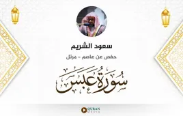 سورة عبس سعود الشريم استماع وتحميل