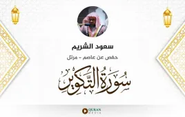 سورة التكوير سعود الشريم استماع وتحميل