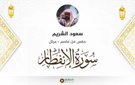 سورة الانفطار سعود الشريم استماع وتحميل